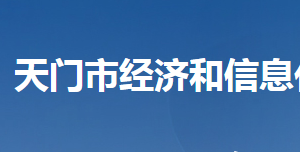 天门市经济和信息化局各部门联系电话