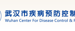 武汉市疾病预防控制中心各部门联系电话