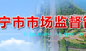 咸宁市市场监督管理局企业登记、个体工商户的设立、变更、注销业务咨询电话