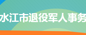 冷水江市退役军人事务局各部门联系电话