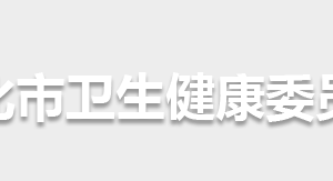 怀化市卫生健康委员会各部门职责及联系电话