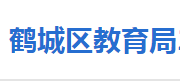 怀化市鹤城区教育局各部门联系电话