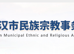 武汉市民族宗教事务委员会各部门联系电话