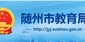 随州市教育局各职能部门联系电话