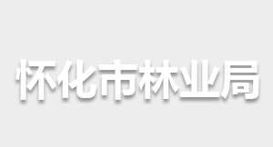 怀化市林业局各部门职责及联系电话