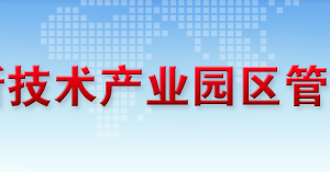 恩施高新技术产业园区管理委员会 各部门联系电话