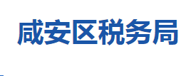 咸宁市咸安区税务局各税务分局办公地址及联系电话