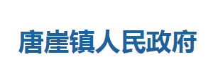 咸丰县唐崖镇人民政府各部门对外联系电话