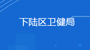 黄石市下陆区卫生健康局各部门联系电话