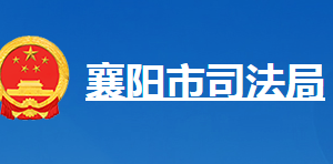 襄阳市司法局各部门工作时间及联系电话