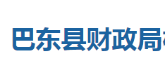 巴东县财政局各股室对外联系电话