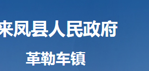 来凤县革勒车镇人民政府各部门对外联系电话及地址