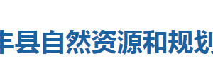 咸丰县自然资源和规划局各股室对外联系电话