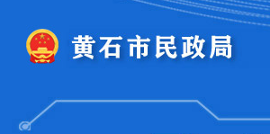 黄石市民政局各部门对外联系电话