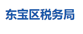 荆门市东宝区税务局各税务分局办公地址及联系电话