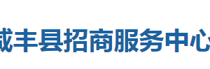 咸丰县招商服务中心各股室对外联系电话