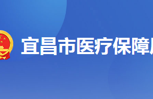 宜昌市各县（区、市）医保办事窗口地址及联系电话