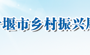 十堰市乡村振兴局各部门联系电话