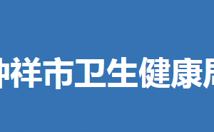 钟祥市卫生健康局各部门工作时间及联系电话