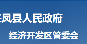 来凤县经济开发区管委会各部门对外联系电话及地址