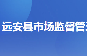 远安县市场监督管理局各部门联系电话