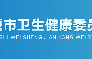 十堰市卫生健康委员会各部门联系电话