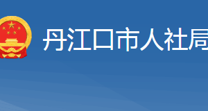 丹江口市人力资源和社会保障局各部门联系电话