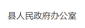 公安县人民政府办公室各股室对外联系电话