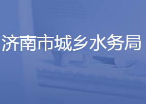 济南市城乡水务局各部门对外联系电话