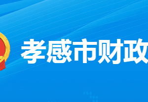 孝感市财政局各部门工作时间及联系电话