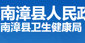 南漳县卫生健康局各部门工作时间及联系电话