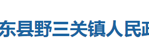 巴东县野三关镇人民政府各科室对外联系电话