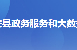 远安县政务服务和大数据管理局各部门联系电话