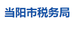 当阳市税务局各税务分局办公地址及联系电话