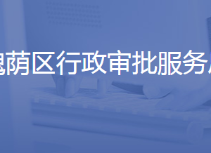 济南市槐荫区行政审批服务局各部门联系电话