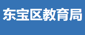 荆门市东宝区教育局各部门对外联系电话