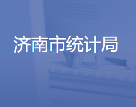 济南市统计局各部门对外联系电话