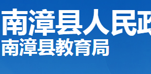 南漳县教育局各部门工作时间及联系电话