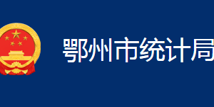 鄂州市统计局各部门联系电话