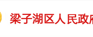 鄂州市梁子湖区政府各职能部门工作时间及联系电话