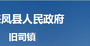 来凤县旧司镇人民政府各部门对外联系电话及地址