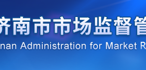 济南市市场监督管理局各部门对外联系电话