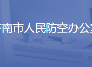 济南市人民防空办公室各职能部门对外联系电话