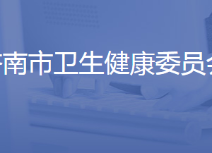 济南市卫生健康委员会各部门对外联系电话