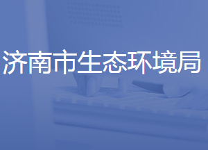 济南市生态环境局各部门联系电话