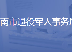 济南市退役军人事务局各职能部门对外联系电话