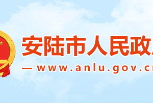 安陆市政府各职能部门工作时间及联系电话