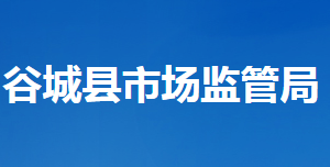 谷城县市场监督管理局各部门联系电话