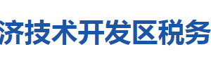 黄石经济技术开发区税务局涉税投诉举报及纳税服务咨询电话