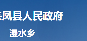 来凤县漫水乡人民政府各部门对外联系电话及地址